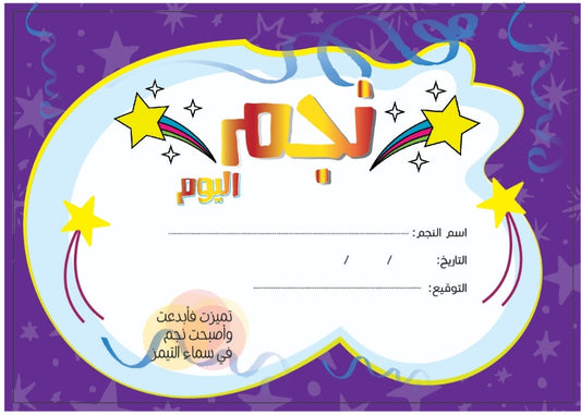 دفتر تشجيع أولاد (نجم اليوم)
