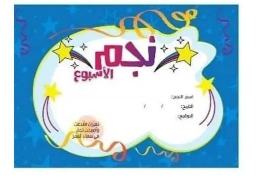 دفتر التشجيع للأولاد (نجم الاسبوع)