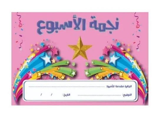 دفتر تشجيع (نجمة الاسبوع)